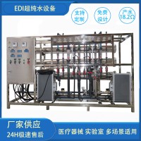 自來(lái)水凈化半導(dǎo)體清洗專用EDI超純水設(shè)備去離子凈化純化水系統(tǒng)
