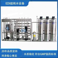 edi高純水設(shè)備超純水設(shè)備醫(yī)療器械純化水系統(tǒng)