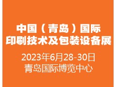 2023中國(guó)（青島）國(guó)際印刷技術(shù)及包裝設(shè)備展覽會(huì)