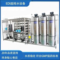 不銹鋼化妝品水處理設備EDI超純水雙級反滲透醫(yī)藥純化水設備