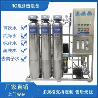 反滲透純水機(jī)直飲水機(jī)器純水處理系統(tǒng)去離子純水設(shè)備