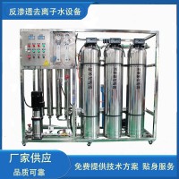 大型工業(yè)水處理設(shè)備去離子水設(shè)備 反滲透設(shè)備軟化水設(shè)備純水設(shè)備