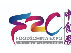 中食展（廣州）Food2China Expo 廣州食品飲料展