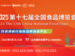 2023第17屆全國食品博覽會(huì)（濟(jì)南）