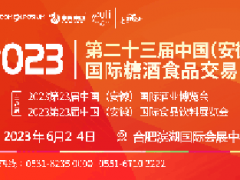 2023第23屆中國(安徽)國際糖酒食品交易會(huì)