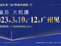 2023（第三屆）華南中酒展