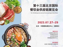 第十三屆北京國際餐飲供應鏈展覽會