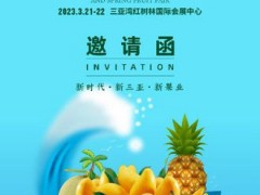 2023第三屆海南熱帶水果產(chǎn)業(yè)博覽會暨春季果品交易會