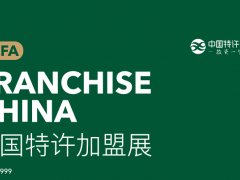 CCFA2023第60屆中國特許加盟展覽會（北京）