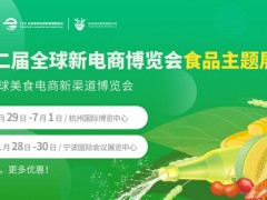 2023（杭州）全球美食電商新渠道博覽會(huì)