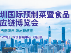 2023深圳國(guó)際預(yù)制菜暨食品供應(yīng)鏈博覽會(huì)
