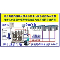 井水河水凈化設(shè)備養(yǎng)牛場(chǎng)無(wú)菌水設(shè)備機(jī)械化養(yǎng)牛場(chǎng)奶牛場(chǎng)等養(yǎng)殖機(jī)械