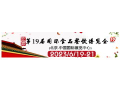 2023第十九屆北京國際食品餐飲博覽會