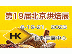2023第十九屆北京國際烘焙展覽會