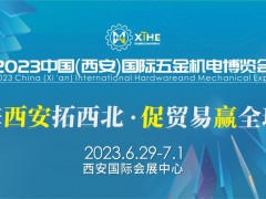 2023中國(guó)（西安）國(guó)際五金機(jī)電博覽會(huì)