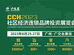 CCH2023社區(qū)經濟連鎖品牌投資展覽會