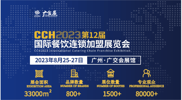 CCH2023第12屆國際餐飲連鎖加盟展覽會