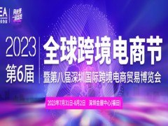 2023第八屆深圳國際跨境電商貿(mào)易博覽會