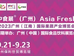 2023廣州（江南）國際果蔬產業(yè)博覽會