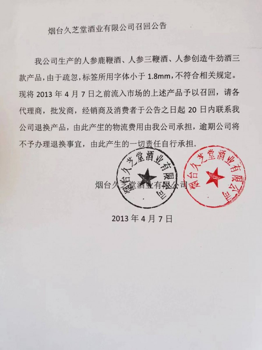 煙臺久芝堂酒業(yè)有限公司召回公告