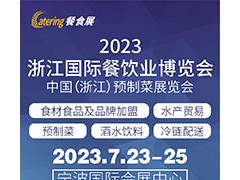 2023浙江國(guó)際餐飲業(yè)博覽會(huì) 中國(guó)（浙江）預(yù)制菜展覽會(huì)