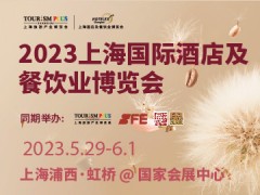 2023 HOTELEX上海國際酒店及餐飲業(yè)博覽會