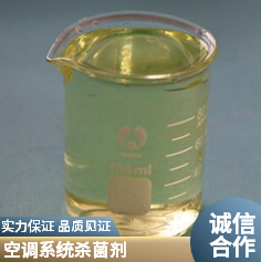 空調(diào)殺菌劑 (2)