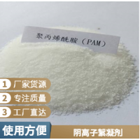 污水處理陰離子絮凝劑各種含量類型齊全品質(zhì)保障
