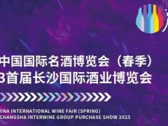2023首屆長沙國際酒業(yè)博覽會（春季）