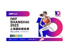 IWF l 2023上海國際健身展