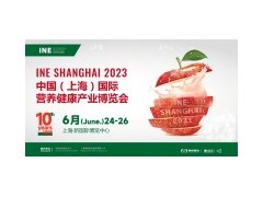 INE l 2023上海國際營養(yǎng)健康展