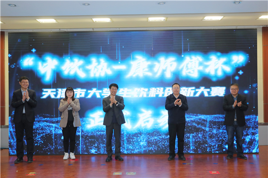 1、2023年度“中飲協(xié)-康師傅杯”天津市大學(xué)生飲料創(chuàng)新大賽啟動儀式現(xiàn)場.jpg