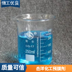 預(yù)膜劑 (2)