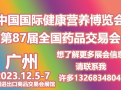 中國國際健康營養(yǎng)博覽會&第87屆秋季廣州藥交會|藥店采購會