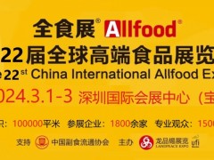 2024第22屆全球高端食品展覽會（深圳全食展）