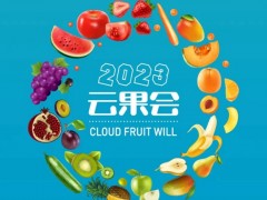 2023第五屆云南果蔬產(chǎn)業(yè)大會(huì)（云果會(huì)）