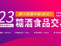 2023第十四屆中部（武漢）糖酒食品交易會