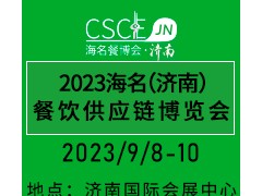 2023海名（濟南）餐飲供應鏈博覽會