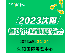 2023沈陽(yáng)餐飲供應(yīng)鏈展覽會(huì)