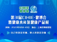2023上海健康飲用水&氫健康產(chǎn)品展覽會