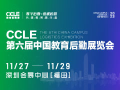CCLE第六屆中國教育后勤展覽會