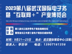 2023第八屆武漢國際電子商務(wù)暨“互聯(lián)網(wǎng)＋”產(chǎn)業(yè)博覽會