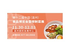 2023第十二屆中國(guó)（溫州）食品博覽會(huì)暨預(yù)制菜展