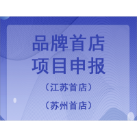 蘇州博偉   品牌首店項目申報