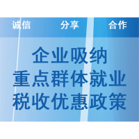 企業(yè)吸納重點(diǎn)群體就業(yè)稅收優(yōu)惠政策