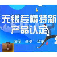 無(wú)錫專精特新產(chǎn)品認(rèn)定