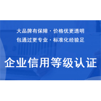 企業(yè)信用等級認(rèn)證