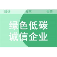 綠色低碳誠信企業(yè)認(rèn)證