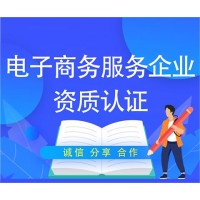 電子商務(wù)服務(wù)企業(yè)資質(zhì)認(rèn)證