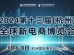 2024第十三屆杭州網(wǎng)紅直播電商及社群團(tuán)購(gòu)博覽會(huì)